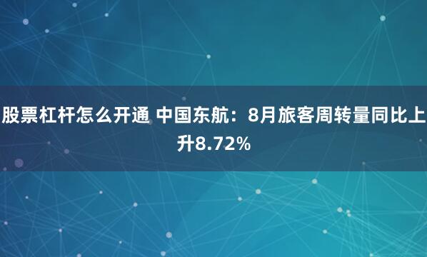 股票杠杆怎么开通 中国东航：8月旅客周转量同比上升8.72%