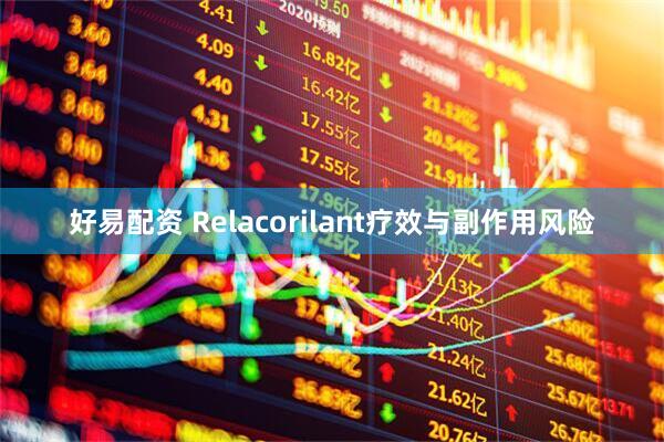 好易配资 Relacorilant疗效与副作用风险