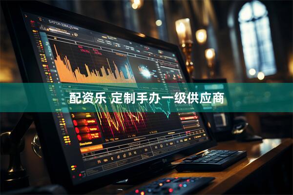 配资乐 定制手办一级供应商